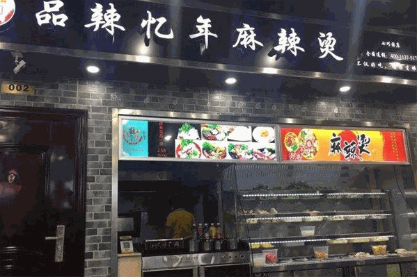 品辣忆年麻辣烫