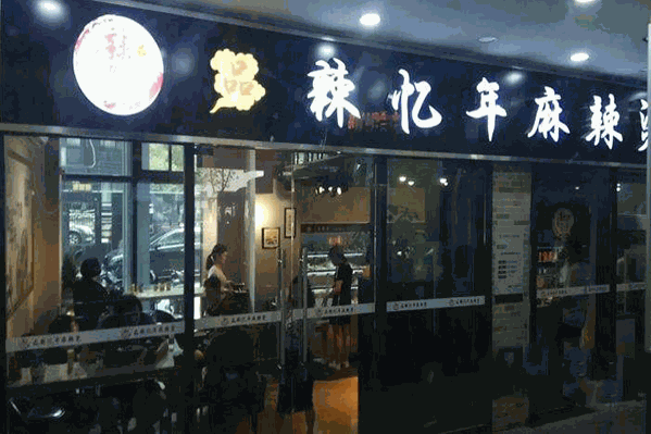 品辣忆年麻辣烫