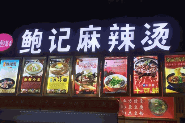 鲍记麻辣烫