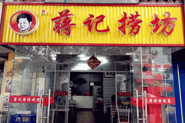 蒋记捞坊麻辣烫