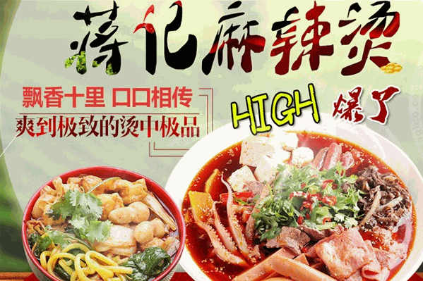 蒋记捞坊麻辣烫