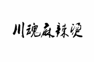 川魂麻辣烫品牌logo