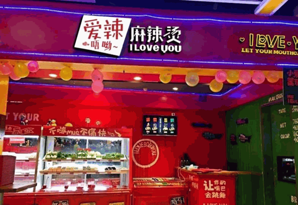 爱辣唔呦麻辣烫