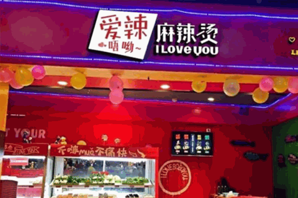 爱辣唔呦麻辣烫