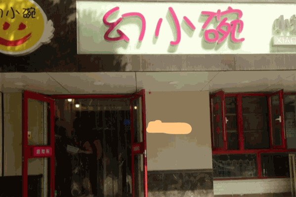 幻小碗小锅麻辣烫 幻小碗小锅麻辣烫