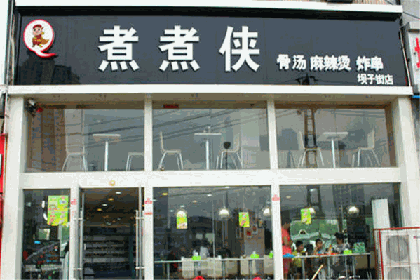 煮煮侠麻辣烫