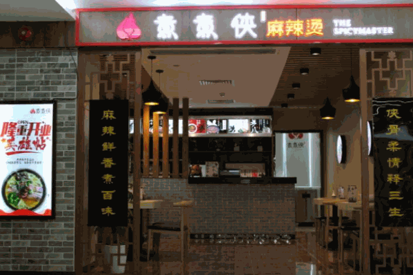 煮煮侠麻辣烫