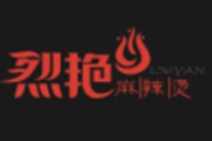烈艳麻辣烫品牌logo