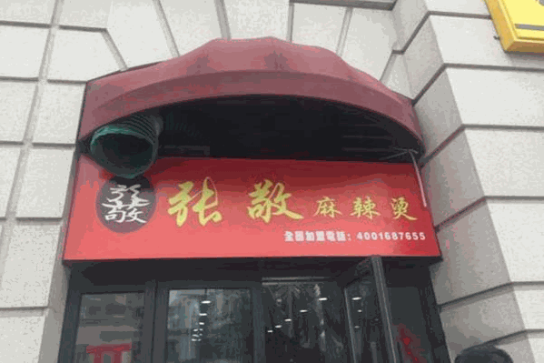 张敬麻辣烫 张敬麻辣烫