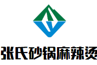张氏砂锅麻辣烫品牌logo