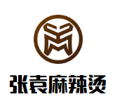 张袁麻辣烫品牌logo