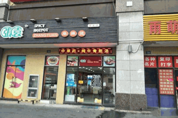 张袁麻辣烫 张袁麻辣烫