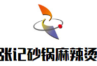 张记砂锅麻辣烫品牌logo