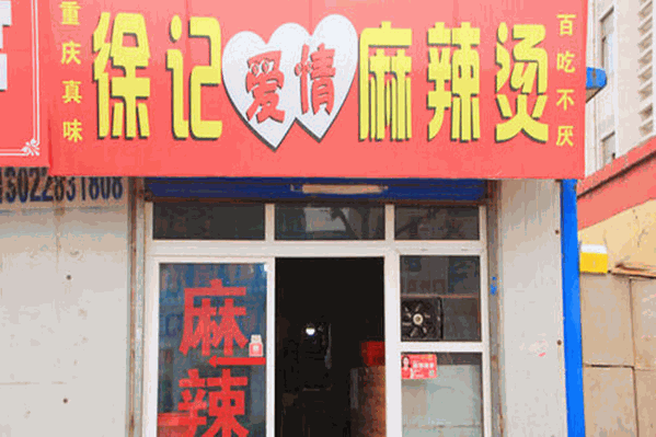 徐记爱情麻辣烫