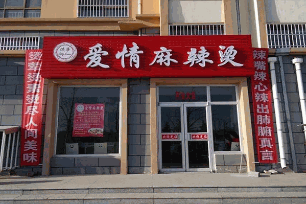 徐记爱情麻辣烫
