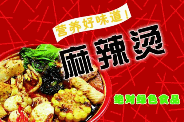 御品麻辣烫