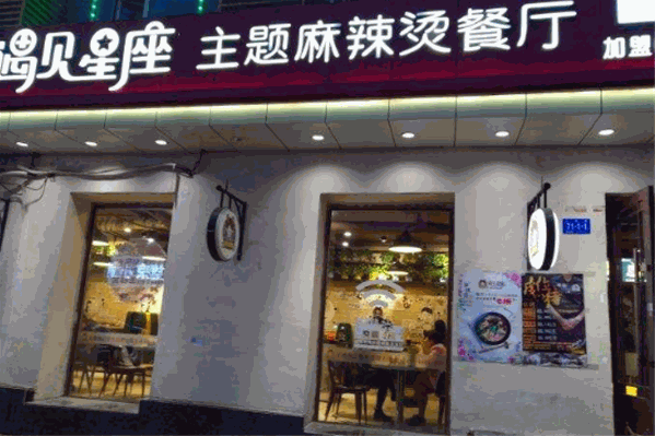 遇见星座主题麻辣烫