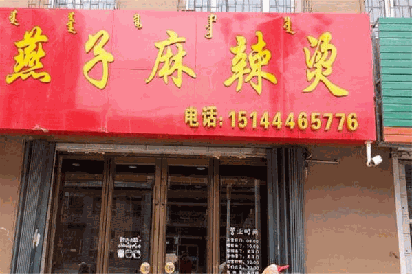 燕子麻辣烫 燕子麻辣烫
