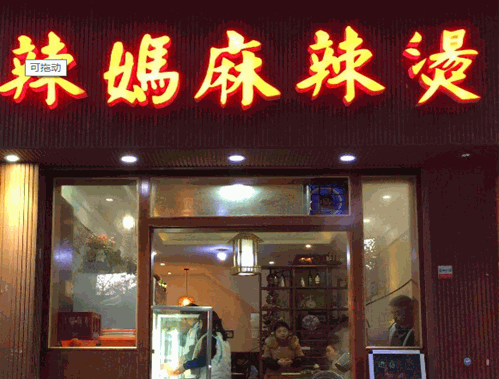 辣妈麻辣烫