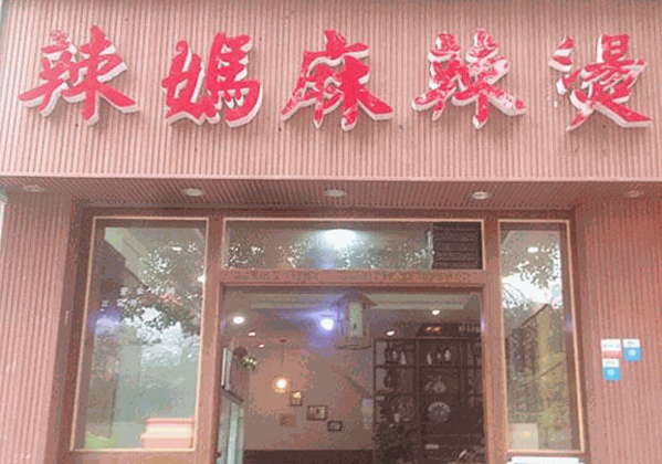 辣妈麻辣烫