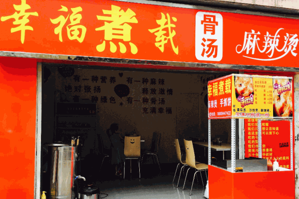 煮载幸福麻辣烫