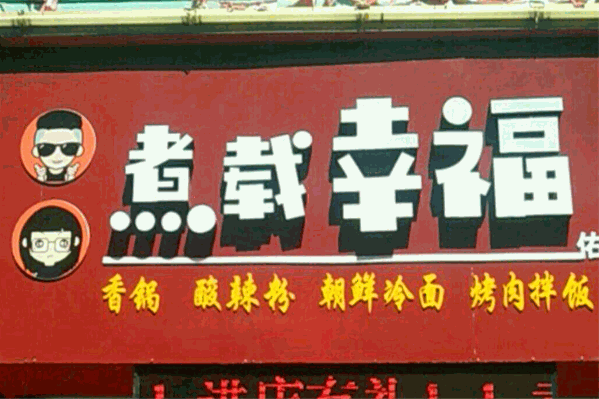 煮载幸福麻辣烫