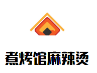 煮烤馆麻辣烫品牌logo