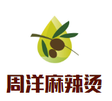 周洋麻辣烫品牌logo