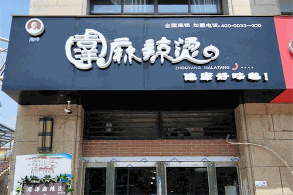 周洋麻辣烫