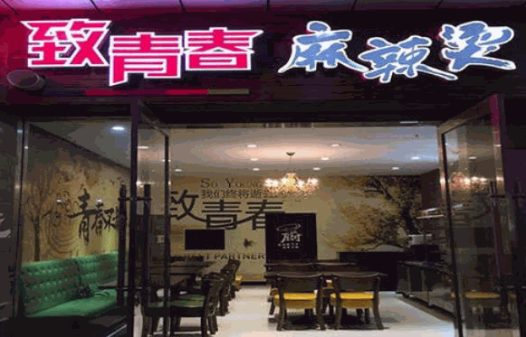 致青春麻辣烫 致青春麻辣烫
