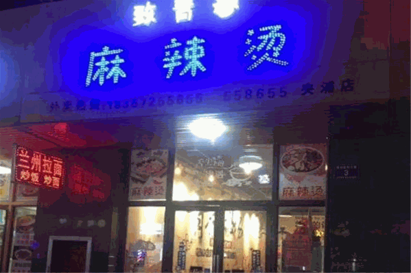 致青春麻辣烫 致青春麻辣烫