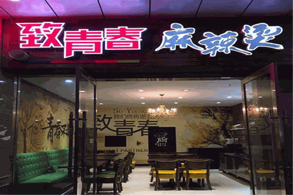 致青春麻辣烫 致青春麻辣烫