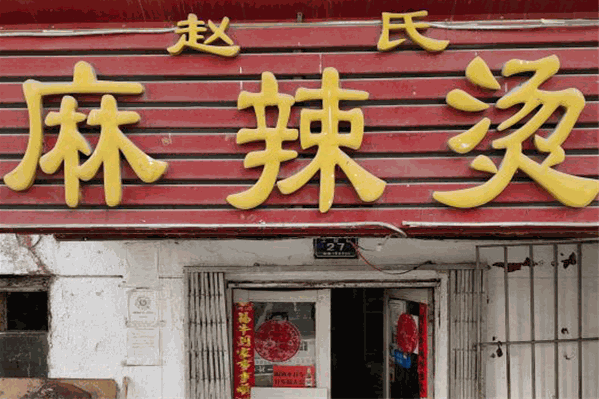 赵氏麻辣烫 赵氏麻辣烫