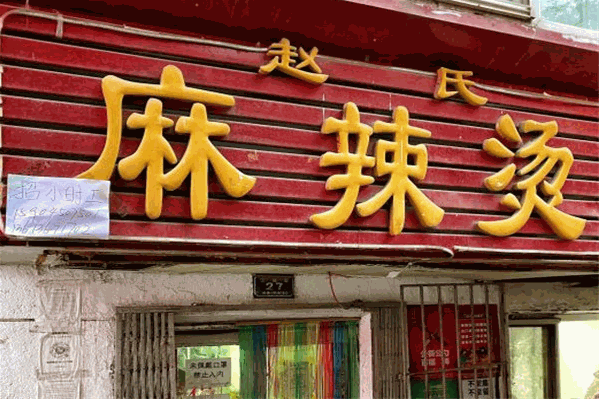 赵氏麻辣烫 赵氏麻辣烫