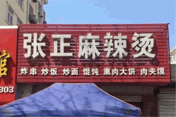 张正麻辣烫