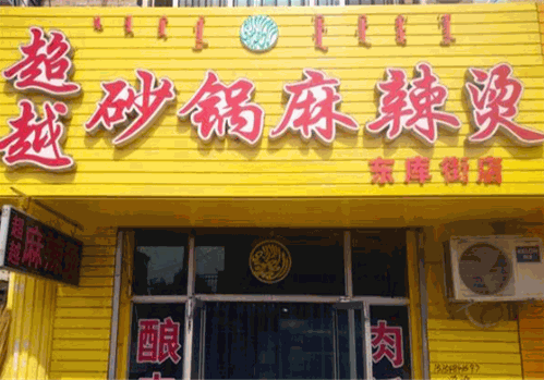 超越砂锅麻辣烫 超越砂锅麻辣烫
