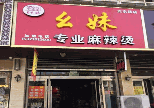 幺妹麻辣烫