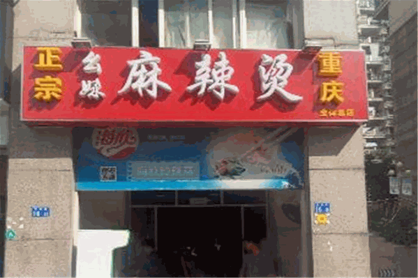 幺妹麻辣烫
