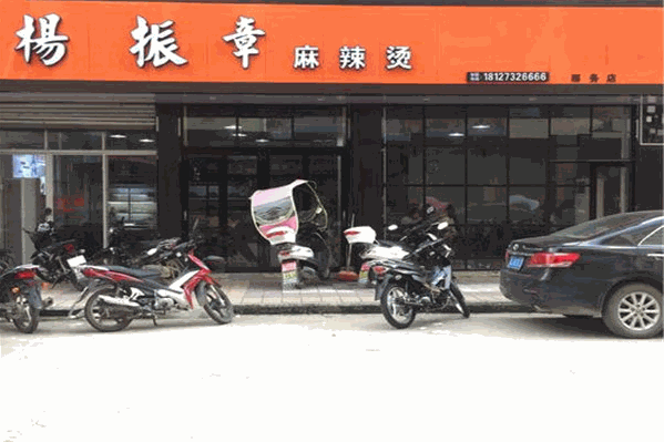 杨振章麻辣烫