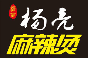 杨亮麻辣烫品牌logo