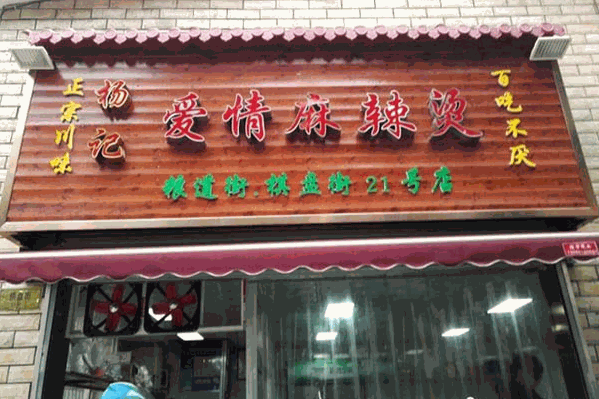 杨记爱情麻辣烫