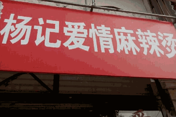 杨记爱情麻辣烫