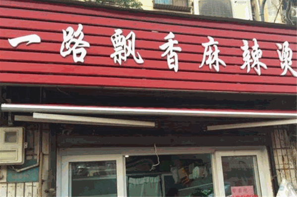 一路飘香麻辣烫