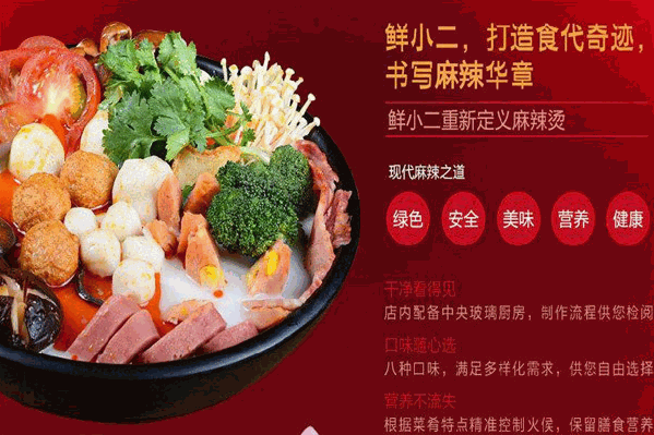 鲜小二私房麻辣烫
