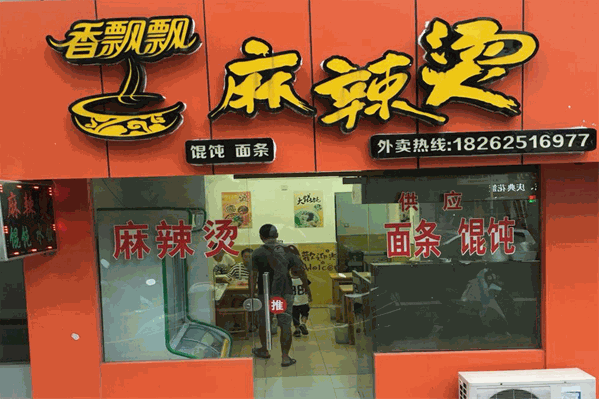 香飘飘麻辣烫