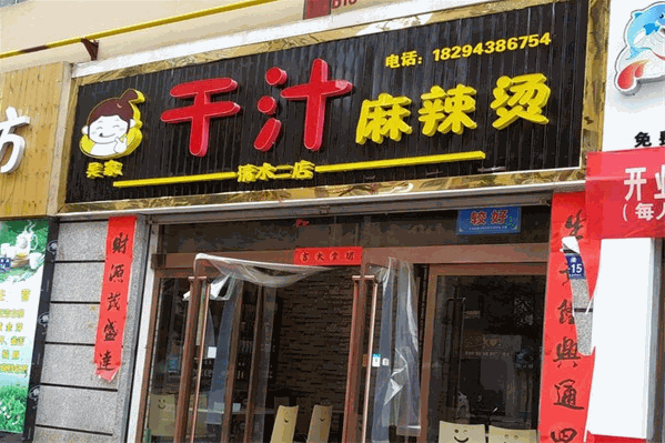 吴家干汁麻辣烫