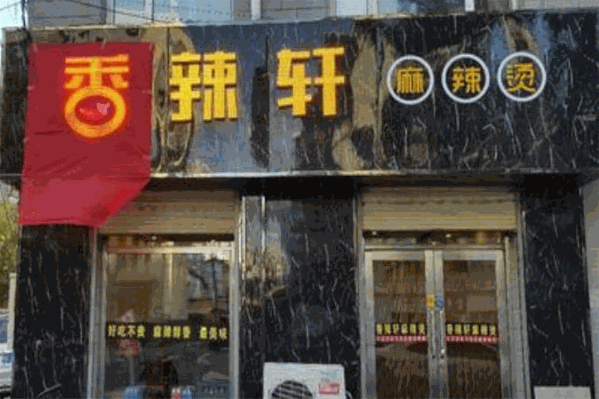 香辣轩麻辣烫