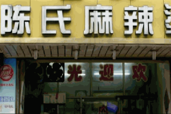 陈氏麻辣烫 陈氏麻辣烫