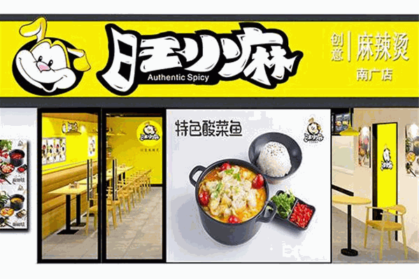 旺小麻创意麻辣烫 旺小麻创意麻辣烫