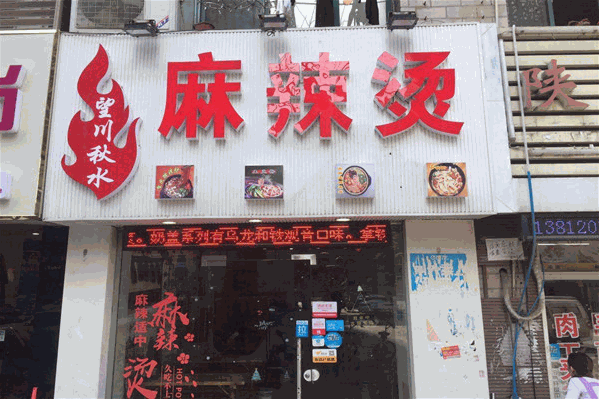 望川秋水麻辣烫